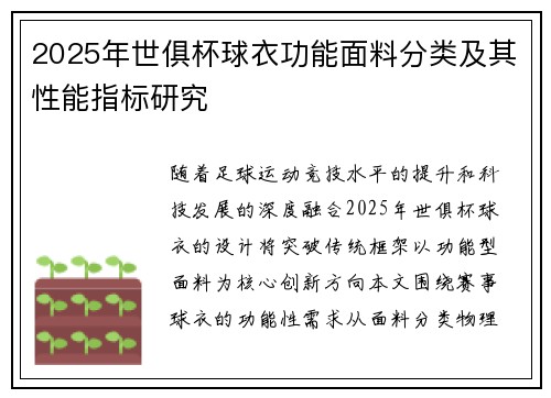 2025年世俱杯球衣功能面料分类及其性能指标研究