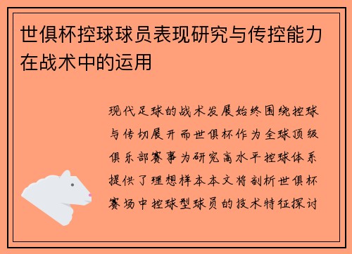 世俱杯控球球员表现研究与传控能力在战术中的运用