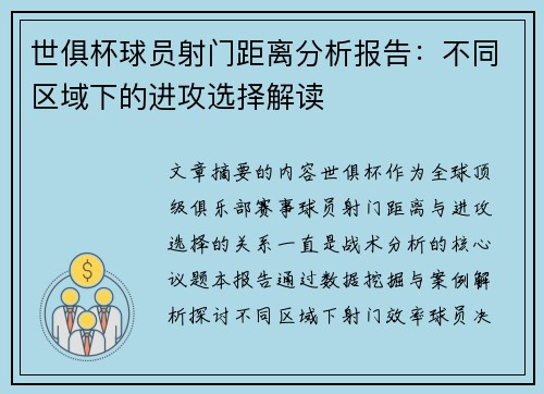 世俱杯球员射门距离分析报告：不同区域下的进攻选择解读