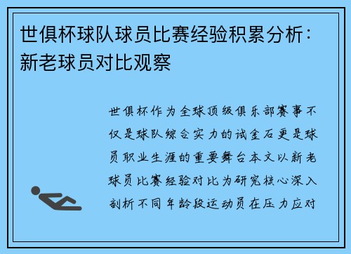 世俱杯球队球员比赛经验积累分析：新老球员对比观察