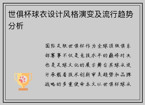 世俱杯球衣设计风格演变及流行趋势分析