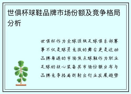 世俱杯球鞋品牌市场份额及竞争格局分析