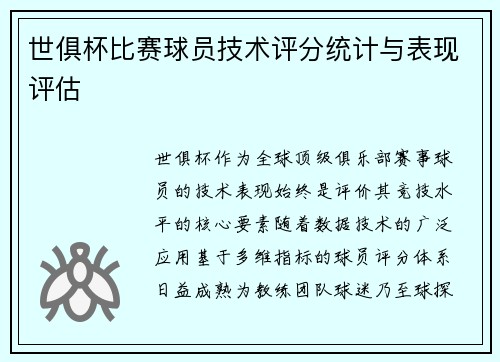 世俱杯比赛球员技术评分统计与表现评估