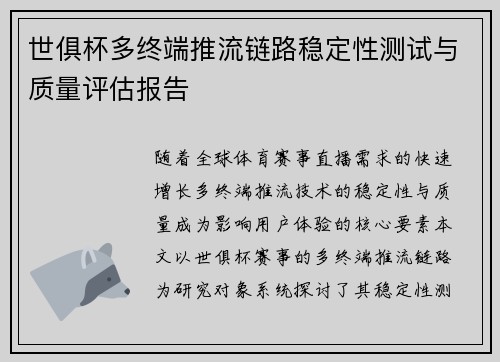 世俱杯多终端推流链路稳定性测试与质量评估报告