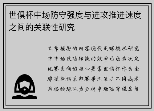 世俱杯中场防守强度与进攻推进速度之间的关联性研究