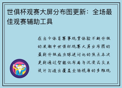 世俱杯观赛大屏分布图更新：全场最佳观赛辅助工具
