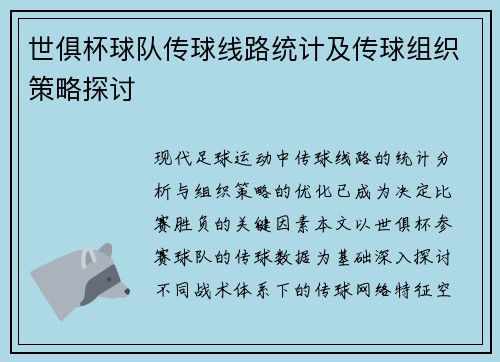 世俱杯球队传球线路统计及传球组织策略探讨