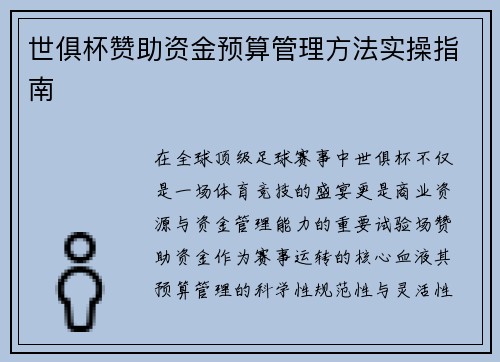 世俱杯赞助资金预算管理方法实操指南