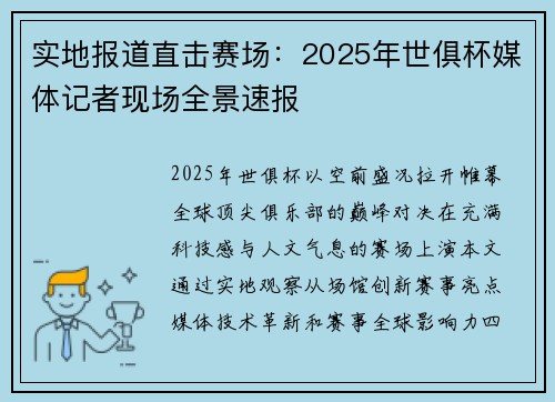 实地报道直击赛场：2025年世俱杯媒体记者现场全景速报