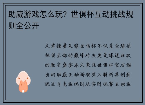 助威游戏怎么玩？世俱杯互动挑战规则全公开