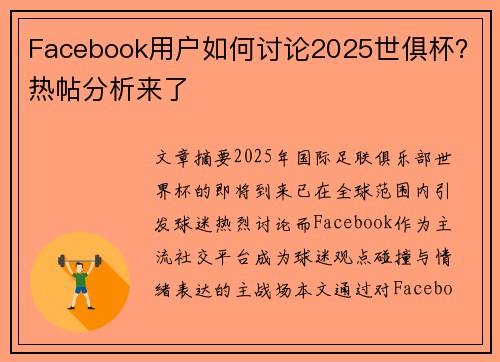 Facebook用户如何讨论2025世俱杯？热帖分析来了