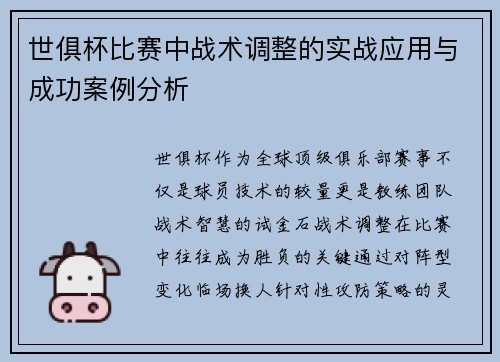 世俱杯比赛中战术调整的实战应用与成功案例分析