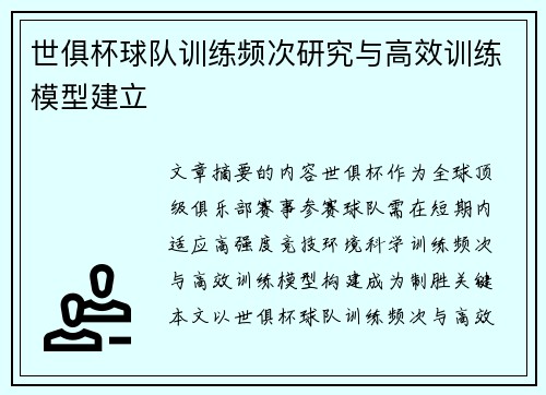 世俱杯球队训练频次研究与高效训练模型建立