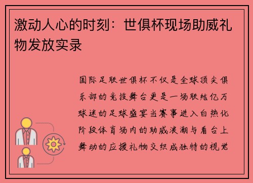 激动人心的时刻：世俱杯现场助威礼物发放实录