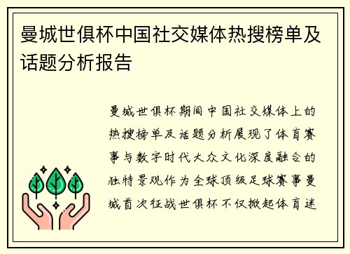 曼城世俱杯中国社交媒体热搜榜单及话题分析报告