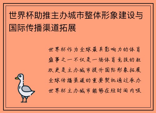 世界杯助推主办城市整体形象建设与国际传播渠道拓展