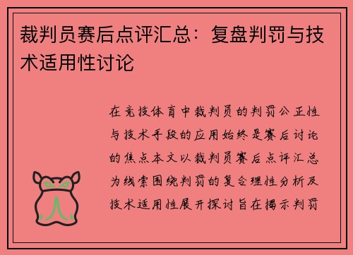 裁判员赛后点评汇总：复盘判罚与技术适用性讨论