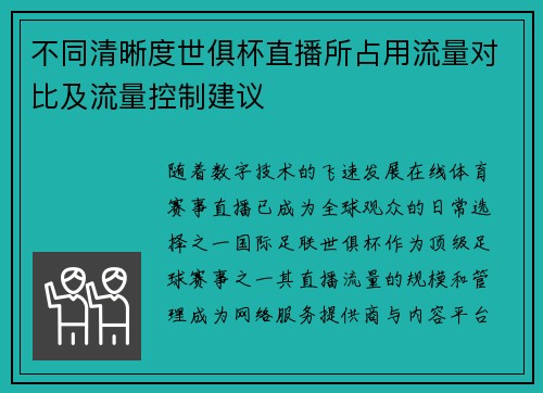 不同清晰度世俱杯直播所占用流量对比及流量控制建议