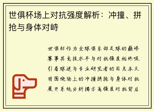 世俱杯场上对抗强度解析：冲撞、拼抢与身体对峙