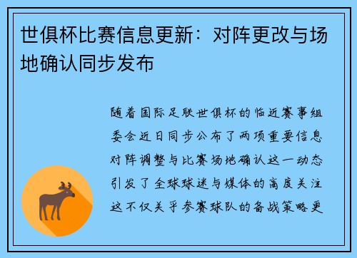 世俱杯比赛信息更新：对阵更改与场地确认同步发布