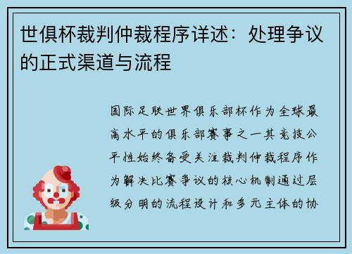 世俱杯裁判仲裁程序详述：处理争议的正式渠道与流程