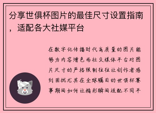 分享世俱杯图片的最佳尺寸设置指南，适配各大社媒平台