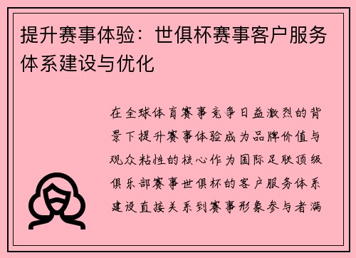 提升赛事体验：世俱杯赛事客户服务体系建设与优化
