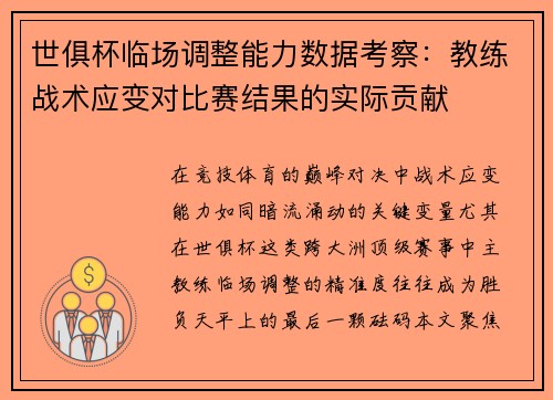 世俱杯临场调整能力数据考察：教练战术应变对比赛结果的实际贡献