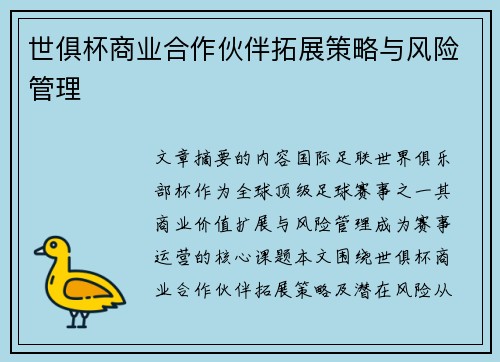 世俱杯商业合作伙伴拓展策略与风险管理