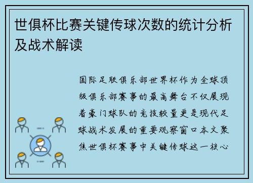 世俱杯比赛关键传球次数的统计分析及战术解读