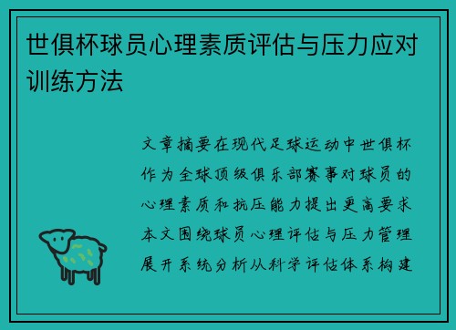 世俱杯球员心理素质评估与压力应对训练方法