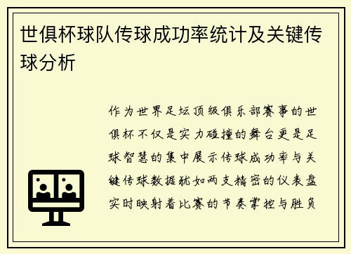 世俱杯球队传球成功率统计及关键传球分析
