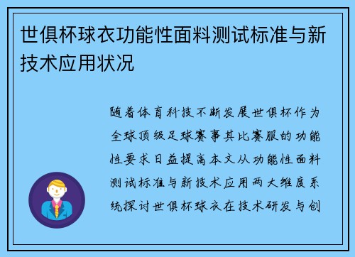 世俱杯球衣功能性面料测试标准与新技术应用状况