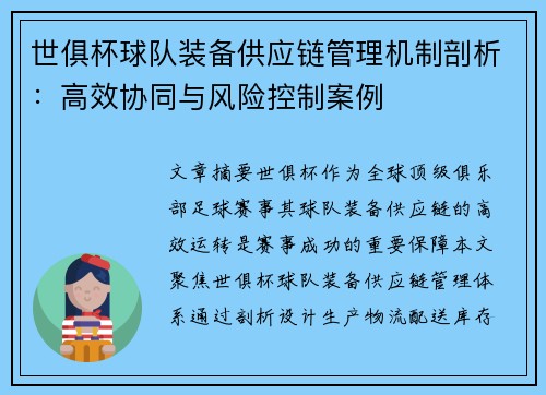 世俱杯球队装备供应链管理机制剖析：高效协同与风险控制案例