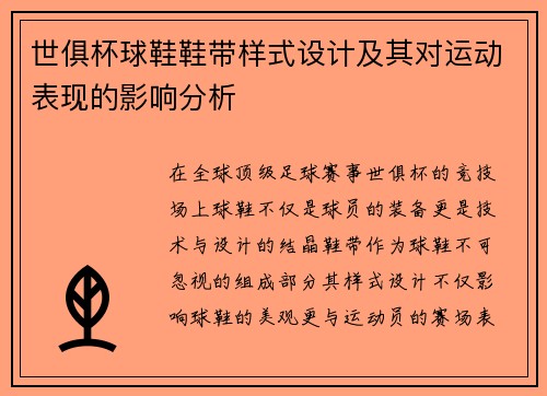 世俱杯球鞋鞋带样式设计及其对运动表现的影响分析