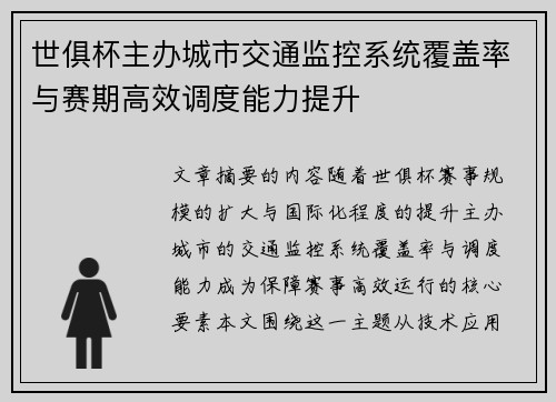 世俱杯主办城市交通监控系统覆盖率与赛期高效调度能力提升