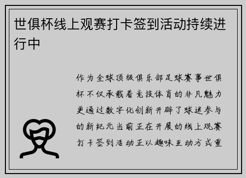世俱杯线上观赛打卡签到活动持续进行中