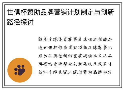 世俱杯赞助品牌营销计划制定与创新路径探讨
