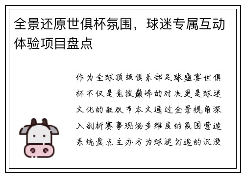 全景还原世俱杯氛围，球迷专属互动体验项目盘点