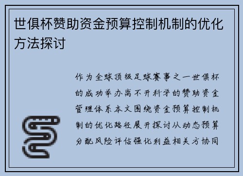 世俱杯赞助资金预算控制机制的优化方法探讨