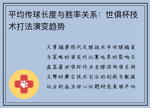 平均传球长度与胜率关系：世俱杯技术打法演变趋势