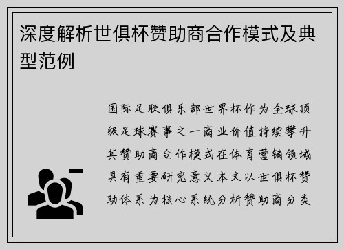 深度解析世俱杯赞助商合作模式及典型范例