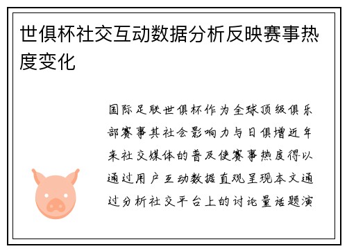 世俱杯社交互动数据分析反映赛事热度变化