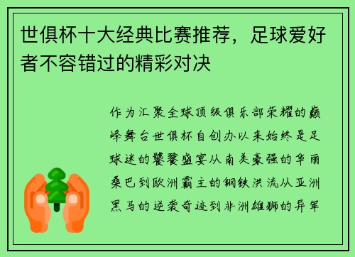 世俱杯十大经典比赛推荐，足球爱好者不容错过的精彩对决