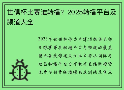 世俱杯比赛谁转播？2025转播平台及频道大全