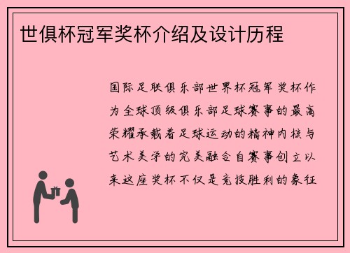 世俱杯冠军奖杯介绍及设计历程