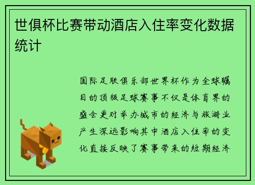 世俱杯比赛带动酒店入住率变化数据统计