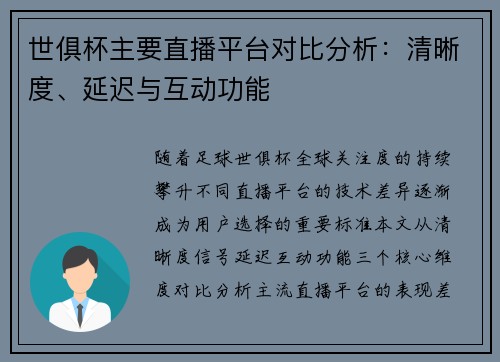 世俱杯主要直播平台对比分析：清晰度、延迟与互动功能