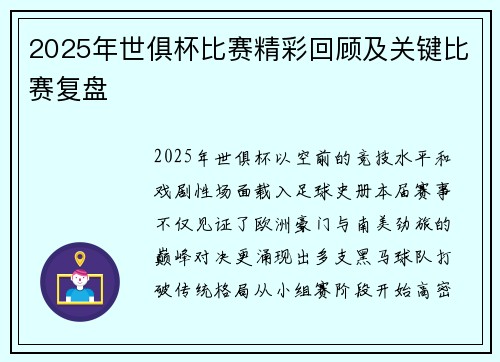 2025年世俱杯比赛精彩回顾及关键比赛复盘