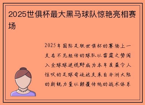 2025世俱杯最大黑马球队惊艳亮相赛场